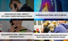 Социальные видеоролики, по противодействию преступлениям, совершаемым с использованием информационных технологий и методов социальной инженерии.