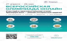 РЕГИСТРИРУЙСЯ НА ПРИГЛАСИТЕЛЬНЫЙ ЭТАП ВСЕРОССИЙСКОЙ ОЛИМПИАДЫ ШКОЛЬНИКОВ