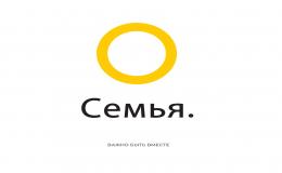 "Семья – основа мира"