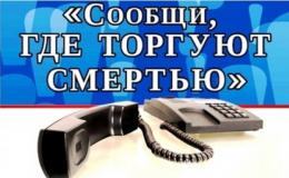 антинаркотическая акциия «Сообщи, где торгуют смертью».