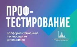 26-27 октября Профориентационное тестирование в МАОУ СОШ №103