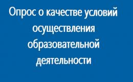 опрос о качестве условий осуществления образовательной деятельности МАОУ СОШ №103