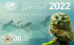 Географический диктант 2022