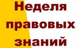 Неделя правовой грамотности по вопросам трудовых отношений.