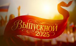 Выпускной 2025!