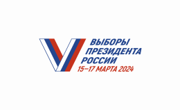 Официальные логотипы и материалы избирательной кампании по выборам Президента Российской Федерации.