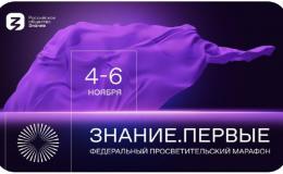 "Марафон Знание.Первые"