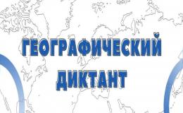 Географический диктант