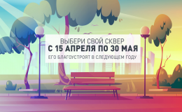 Выбери свой сквер!