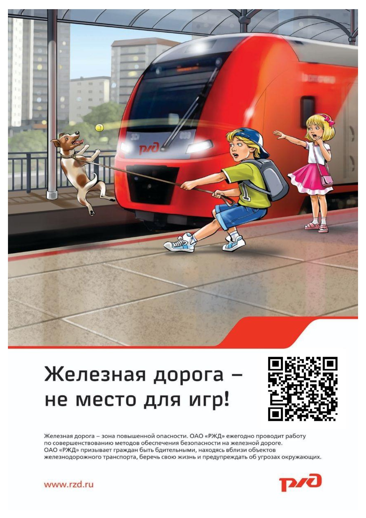 памятка, картинка: Железная дорога - не место для игр! памятка с QR кодом.jpg