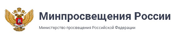 сайт Министерство просвещения Российской Федерации