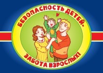 1Безопасность детей - забота взрослых_Краснодар2018-001.jpg