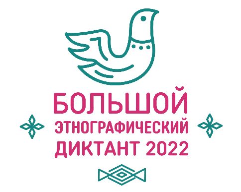 Большой этнографический диктант–2022